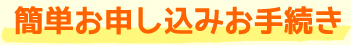 簡単お申し込みお手続き