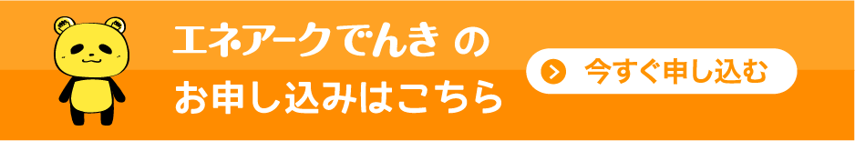 エネアークでんきのお申込みはこちら