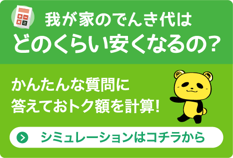 我が家のでんき代はどのくらい安くなるの？かんたんな質問に答えておトク額を計算！シュミレーションはこちらから