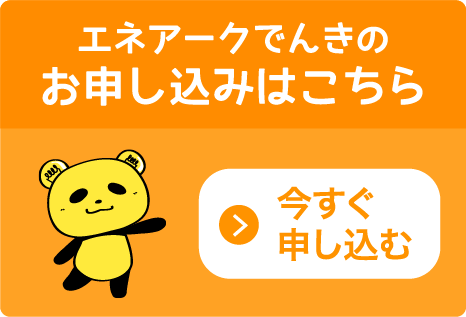 eコトでんき！のお申込みはこちら今すぐ申し込む