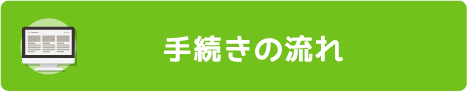 手続きの流れ