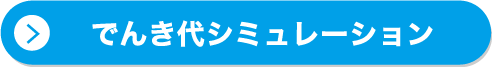 でんき代シミュレーション