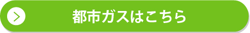 都市ガスはこちら