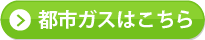 都市ガスはこちら