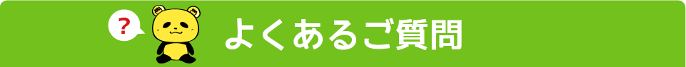 よくある質問