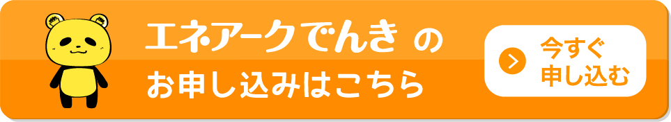 エネアークでんきのお申込みはこちら