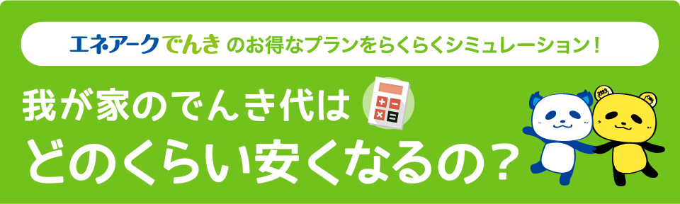 「eコトでんき！」のお得なプランをらくらくシミュレーション！我が家のでんき代はどのくらい安くなるの？