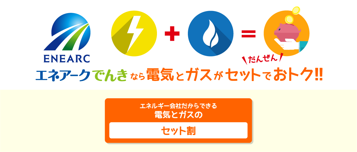 「eコトでんき」なら電気とガスがダブルでお得！