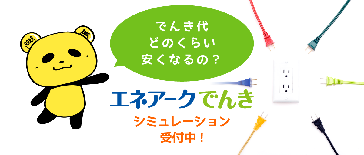 電気の自由化始まっています。eコトでんき！受付中