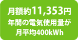 月額11,147円年間の電気使用量が月平均400kWh