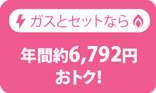 ガスとセットなら年間約6,672円おトク！