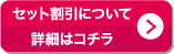 セット割引について詳細はコチラ