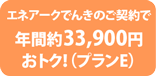 年間約33,288円おトク！