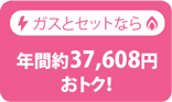 ガスとセットなら年間約36,996円おトク！