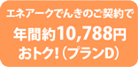 年間約10,620円おトク！