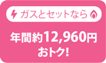 ガスとセットなら年間約12,756円おトク！