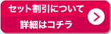 セット割引について詳細はコチラ