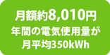 月額約5,265円年間の電気使用量が月平均350kWh