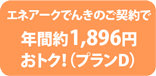 年間約1,260円おトク！