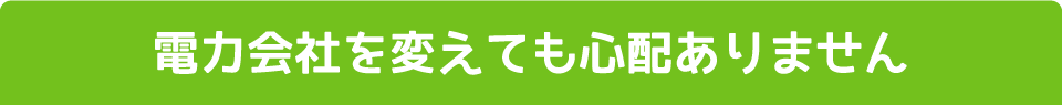 「電気の自由化」始まっています！