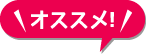 おすすめ