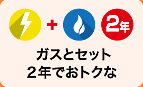 ガスとセット 2年でおトクな