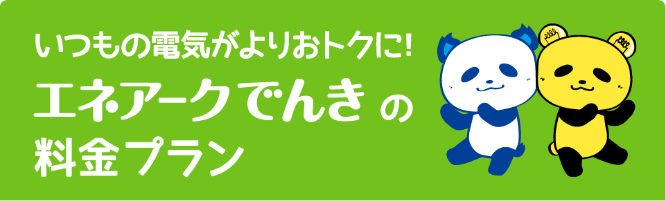 いつもの電気がよりおトクに！「エネアークでんき」の料金プラン