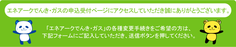 エネアークでんきの申込受付ページにアクセスしていただき誠にありがとうございます。